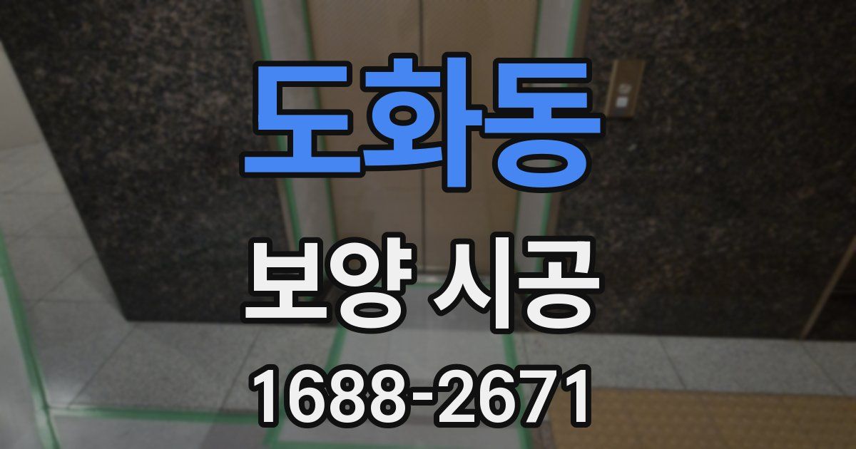 도화동 보양 시공
