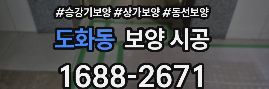도화동 보양 시공