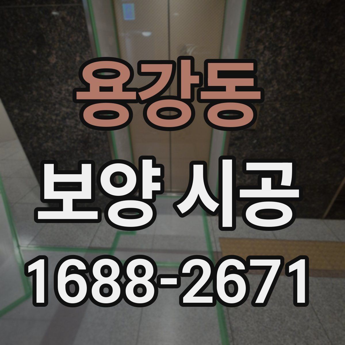 용강동 보양 시공 결과를 안정적으로 유지하는 습관