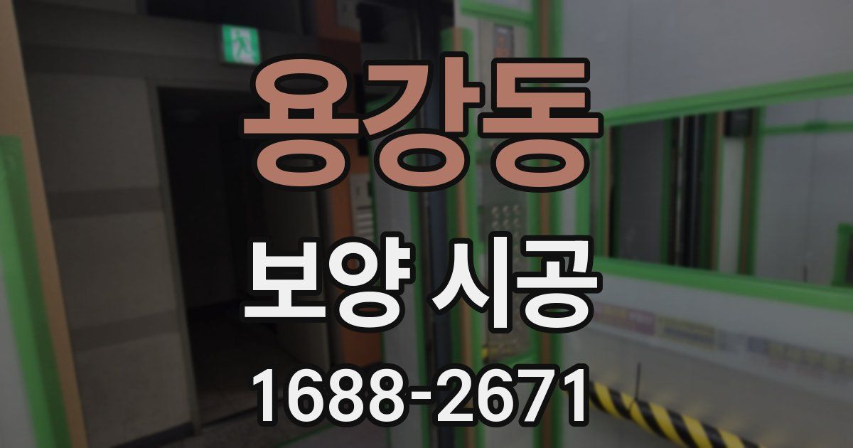용강동 보양 시공