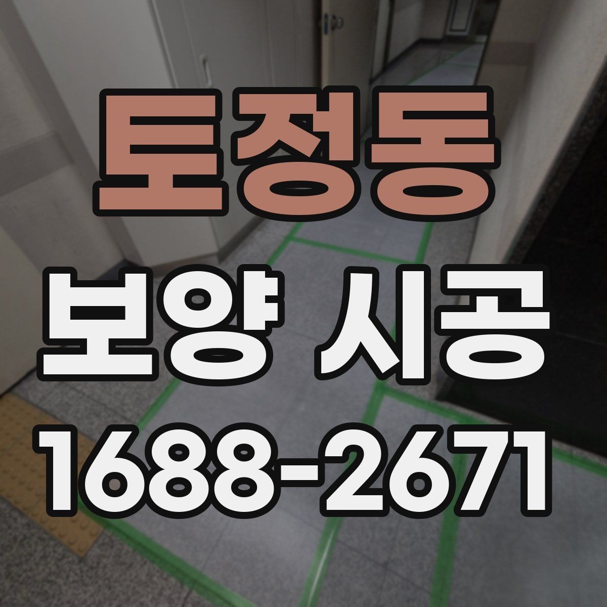 토정동 보양 시공 현장 준비를 빠르게 마치는 방법
