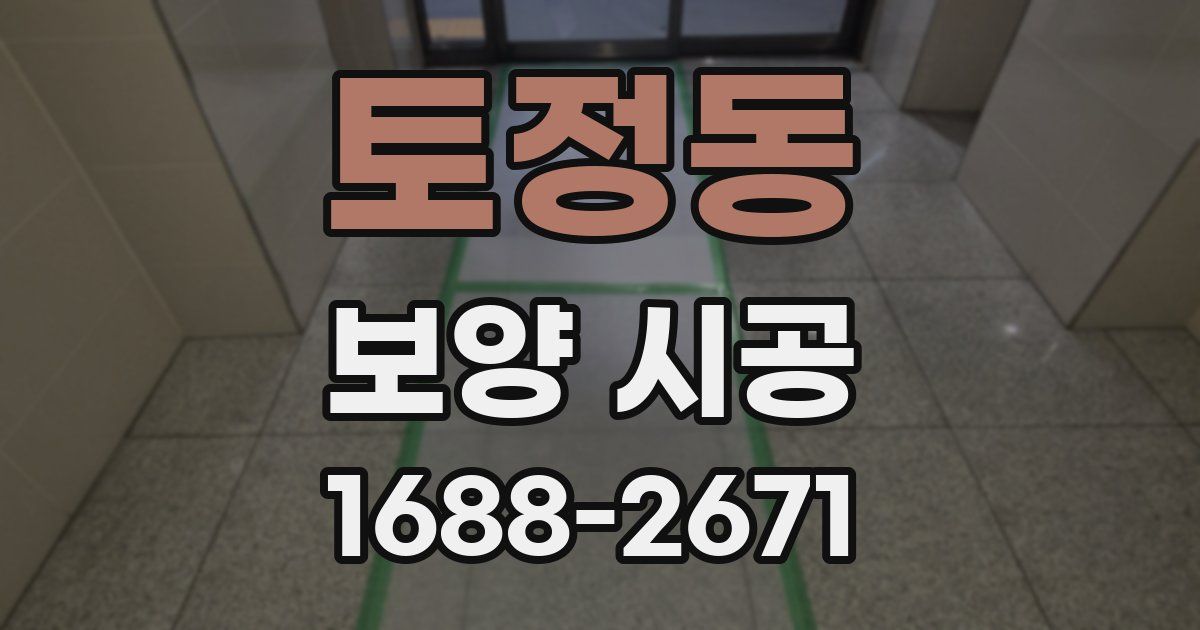 토정동 보양 시공