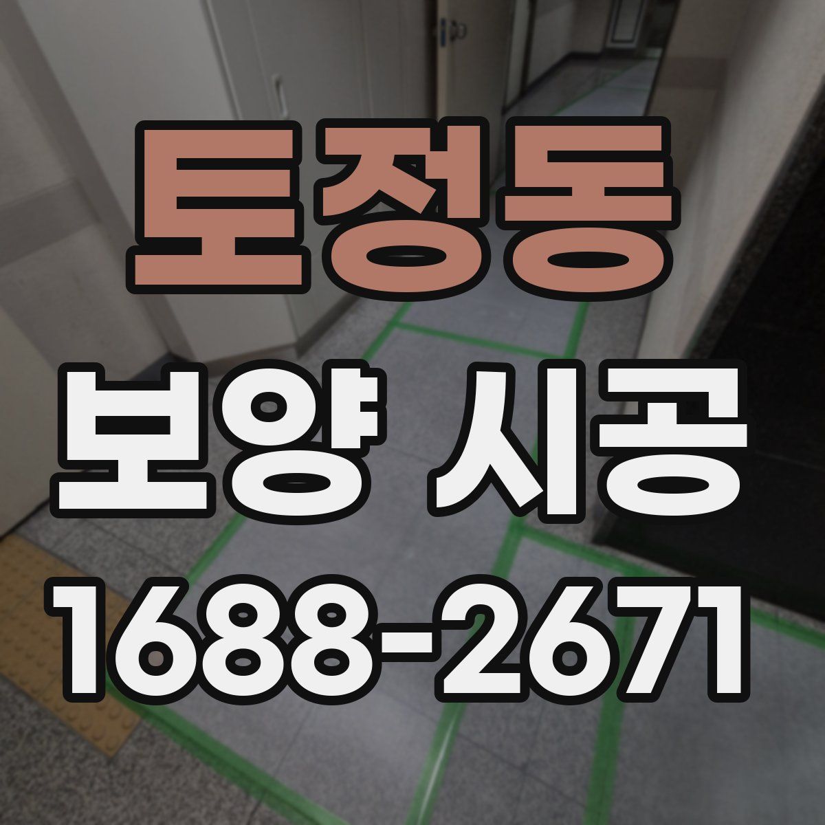 토정동 보양 시공