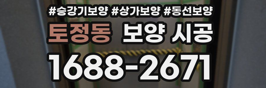 토정동 보양 시공