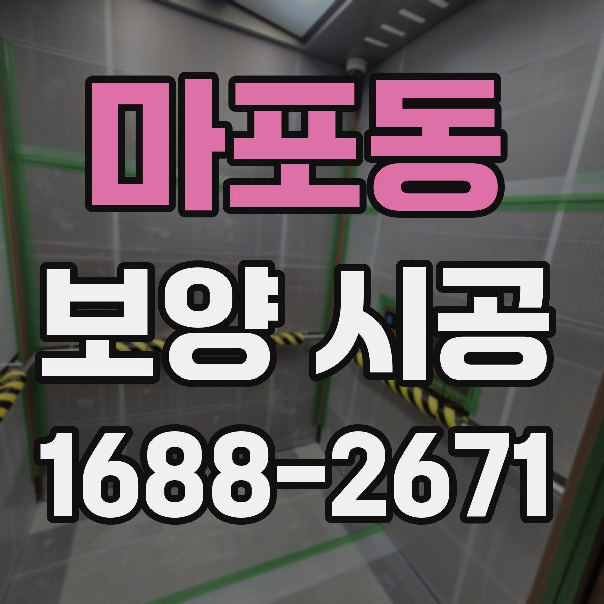 마포동 보양 시공 진행 전 상담에서 묻기 좋은 질문