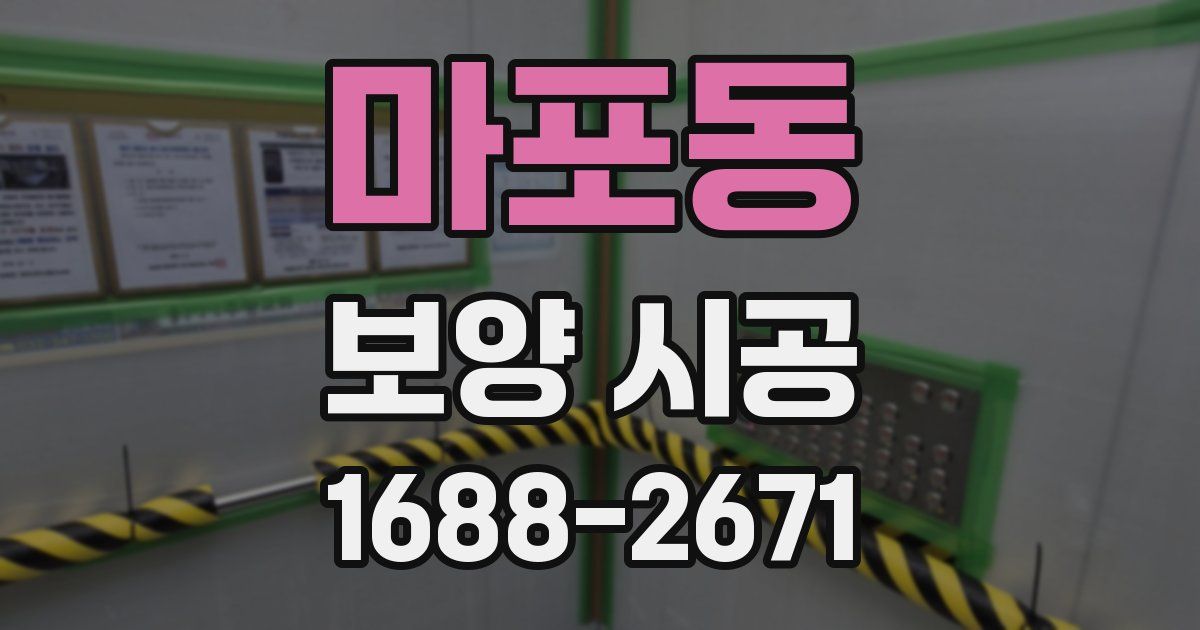 마포동 보양 시공