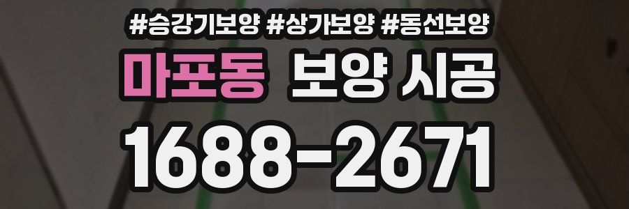 마포동 보양 시공