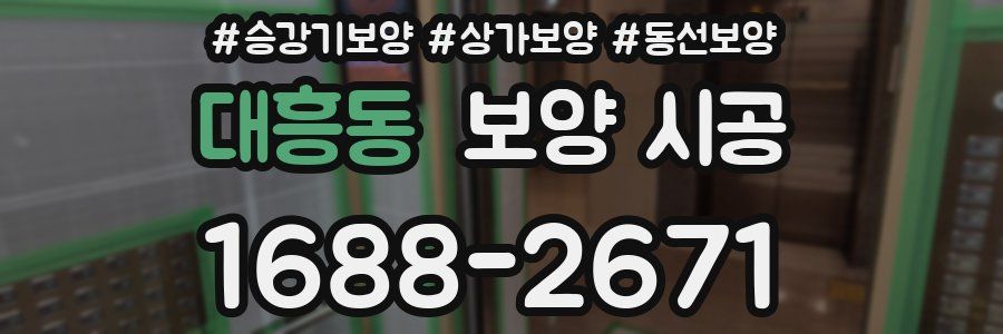 대흥동 보양 시공