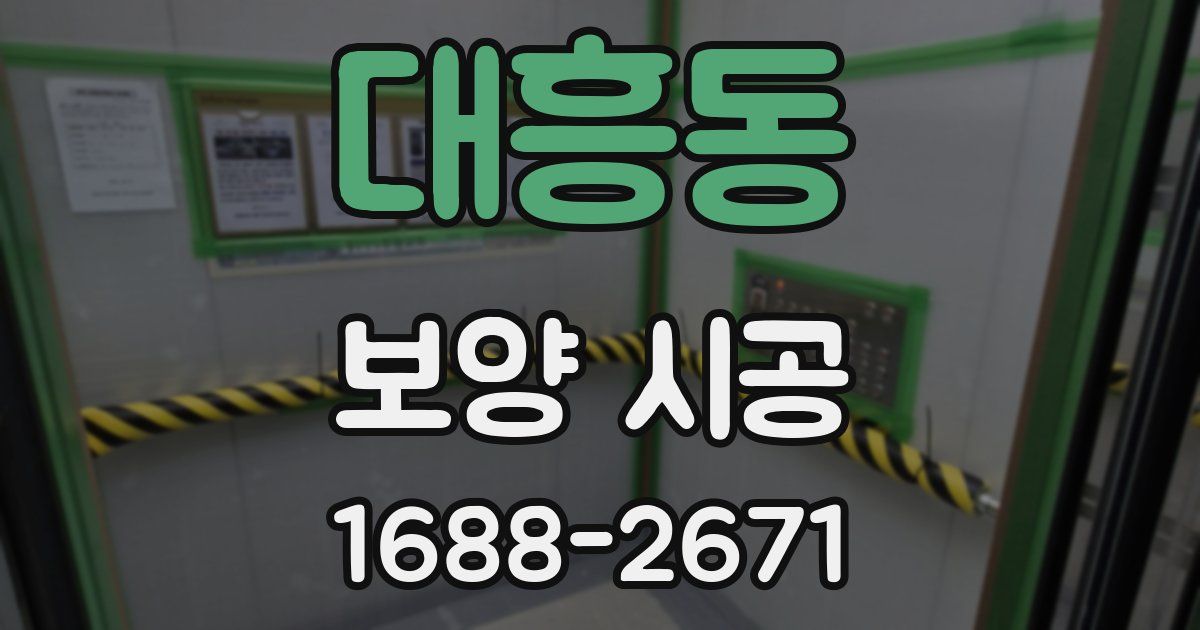 대흥동 보양 시공