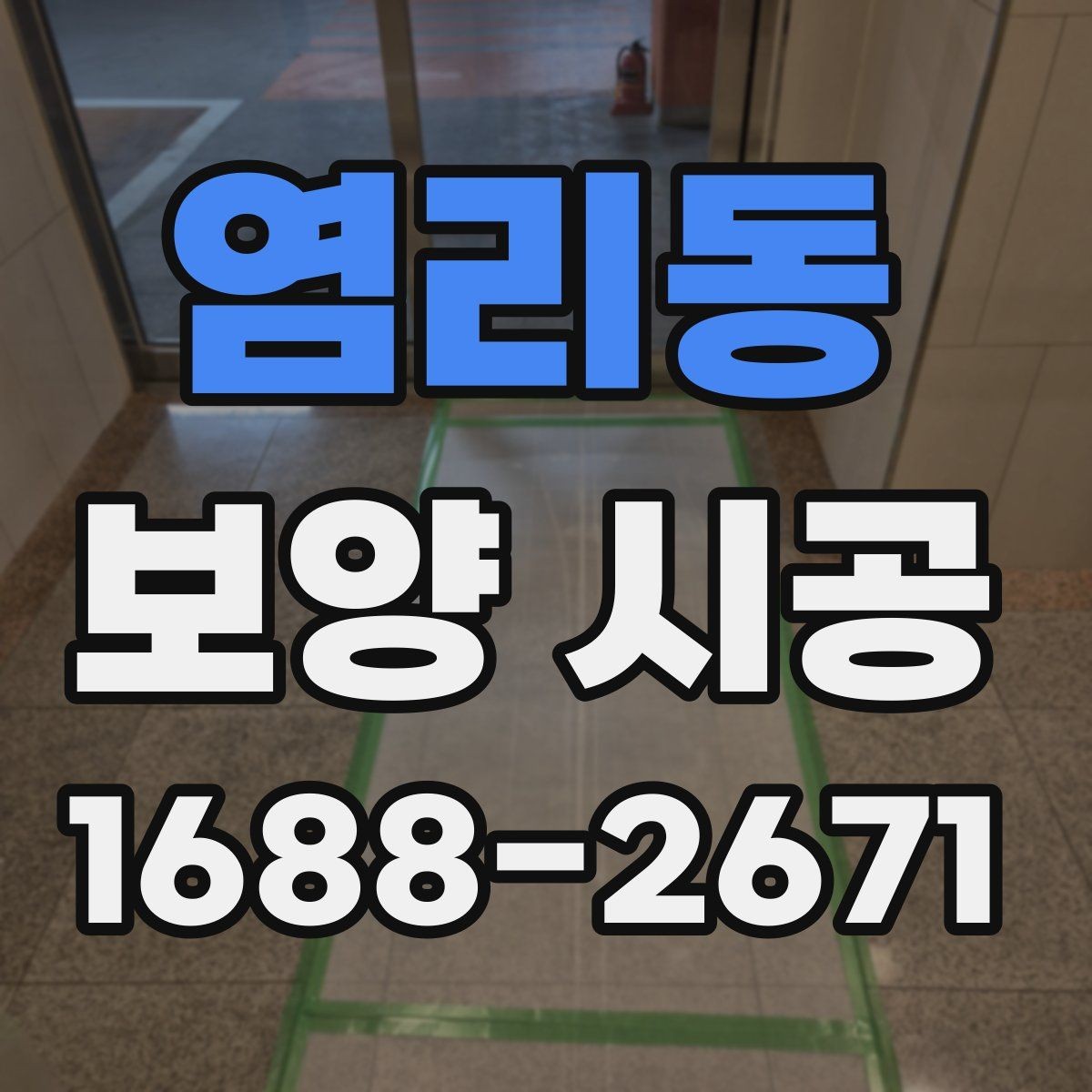 염리동 보양 시공 후 손상 확인을 위한 점검 순서