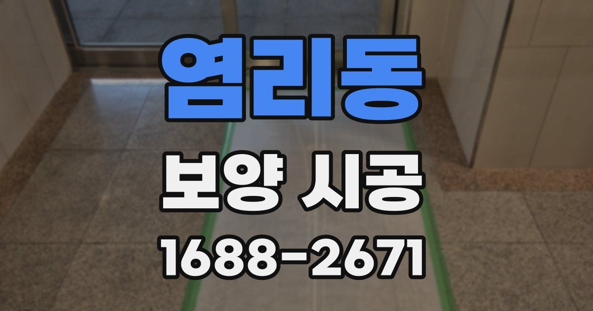 염리동 보양 시공