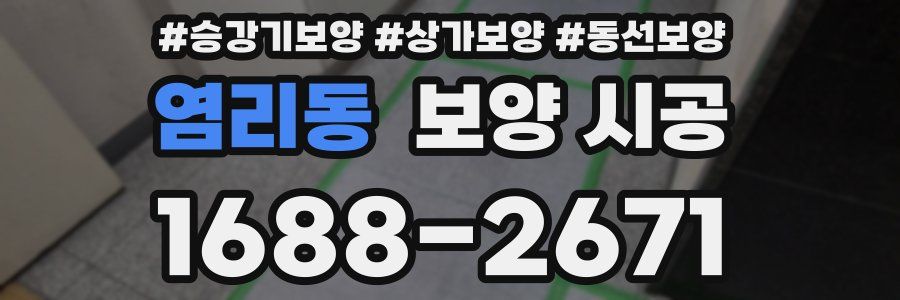 염리동 보양 시공