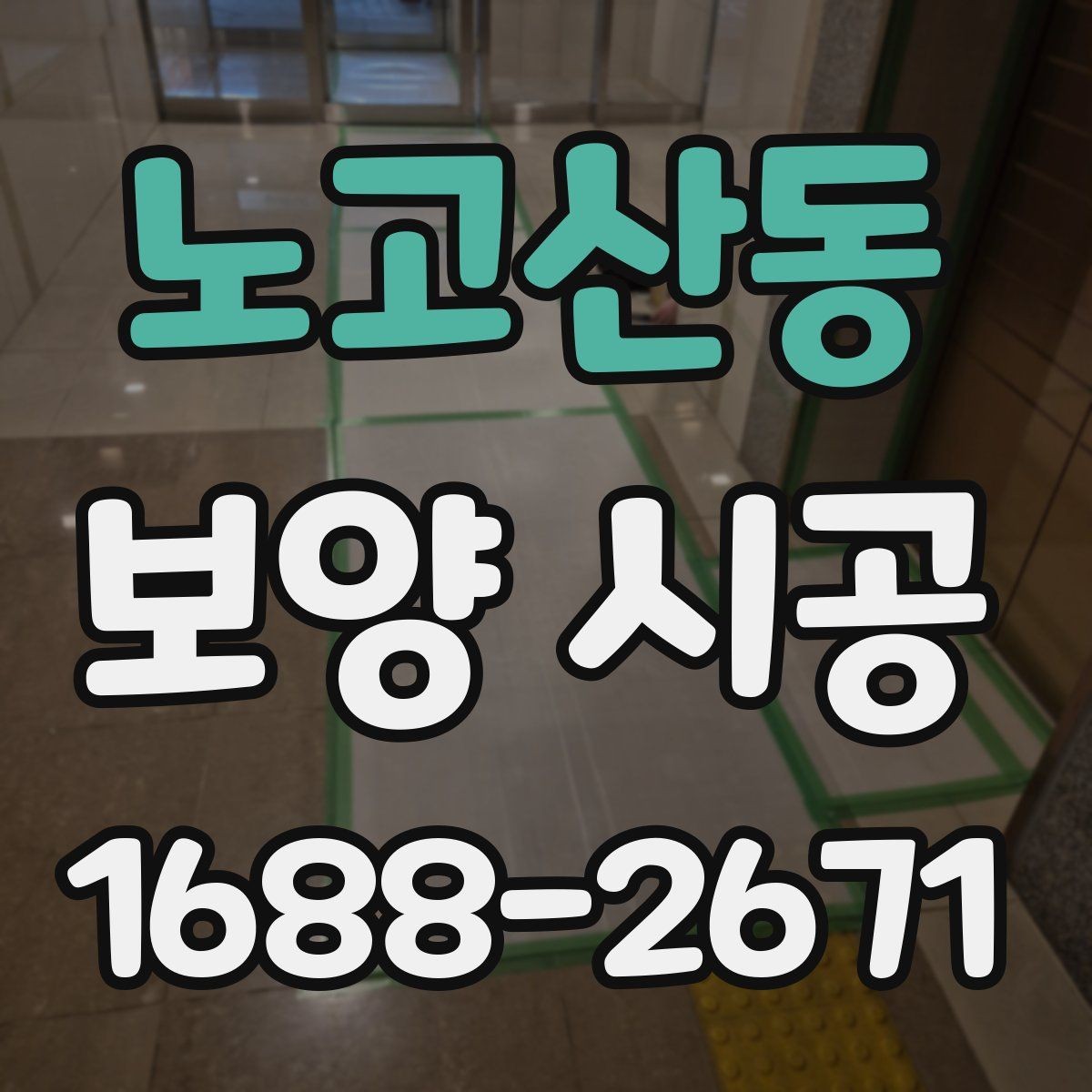 노고산동 보양 시공 견적서를 볼 때 놓치기 쉬운 부분