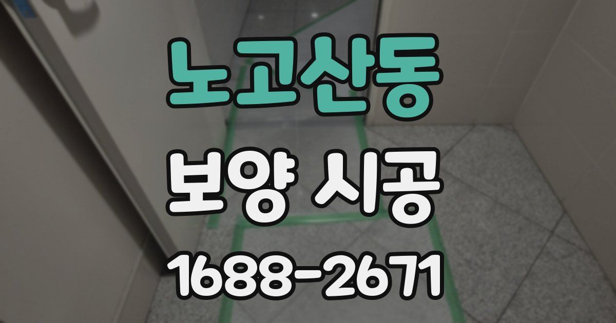 노고산동 보양 시공