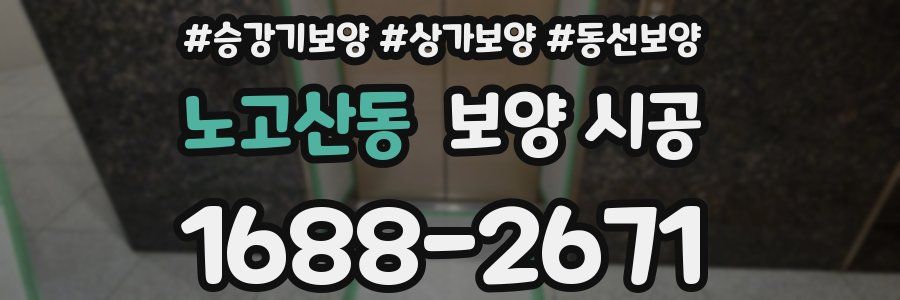 노고산동 보양 시공