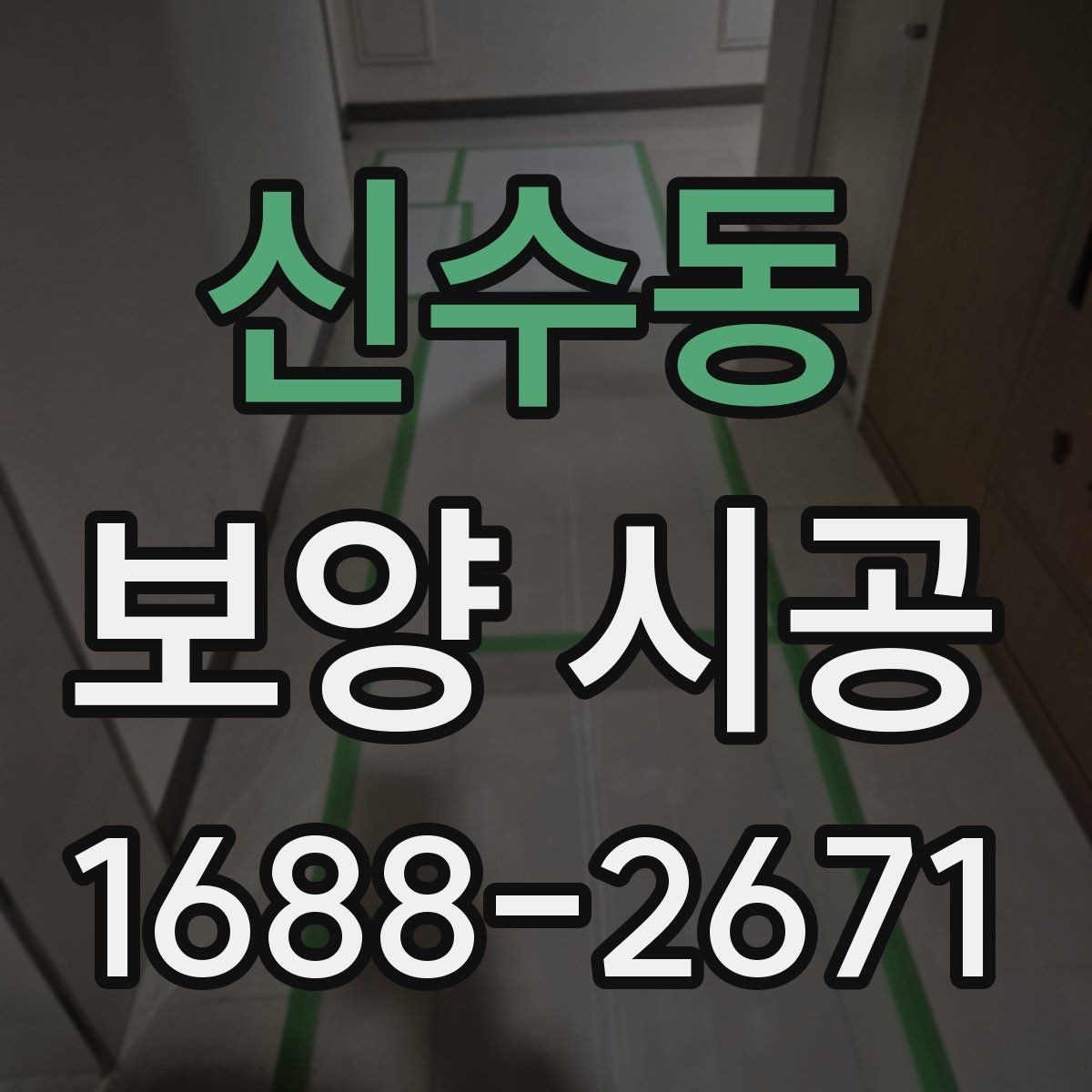 신수동 보양 시공 현장 준비를 빠르게 마치는 방법