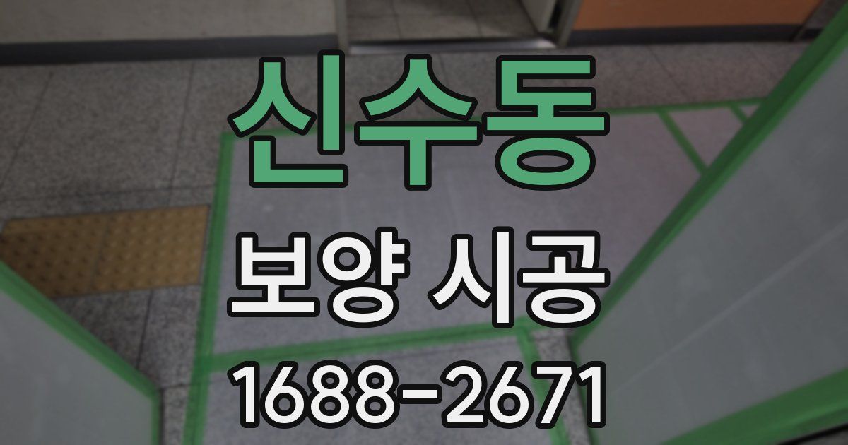 신수동 보양 시공