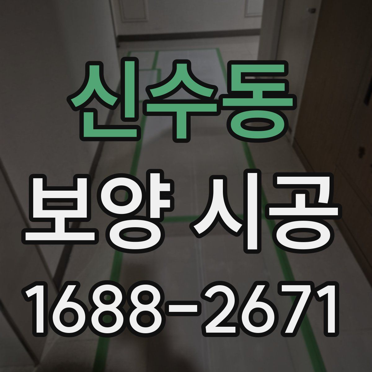 신수동 보양 시공