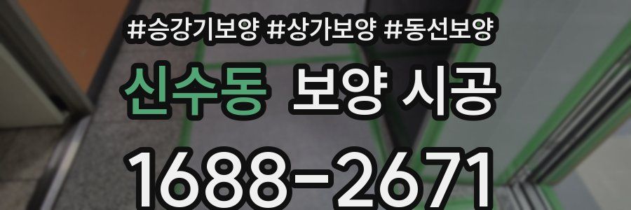 신수동 보양 시공