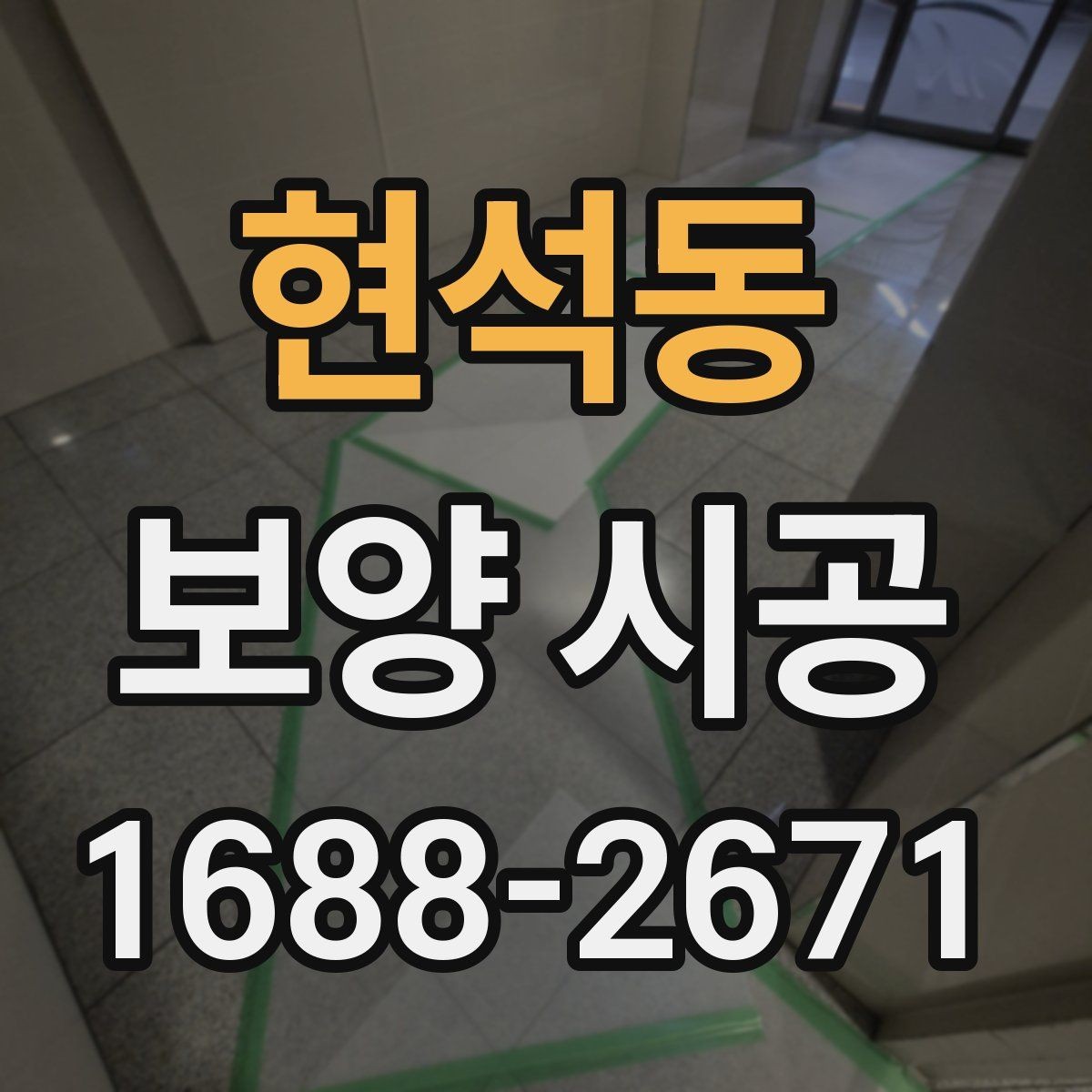 현석동 보양 시공 작업 전후로 챙겨야 할 사항