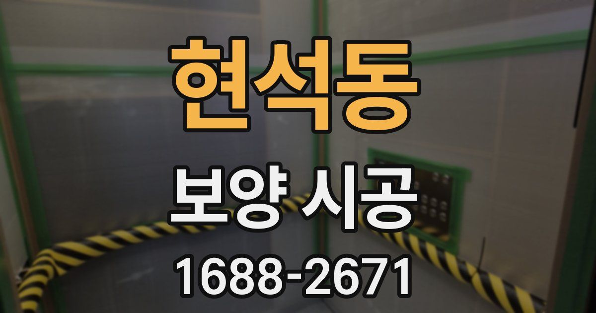 현석동 보양 시공