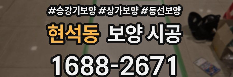 현석동 보양 시공