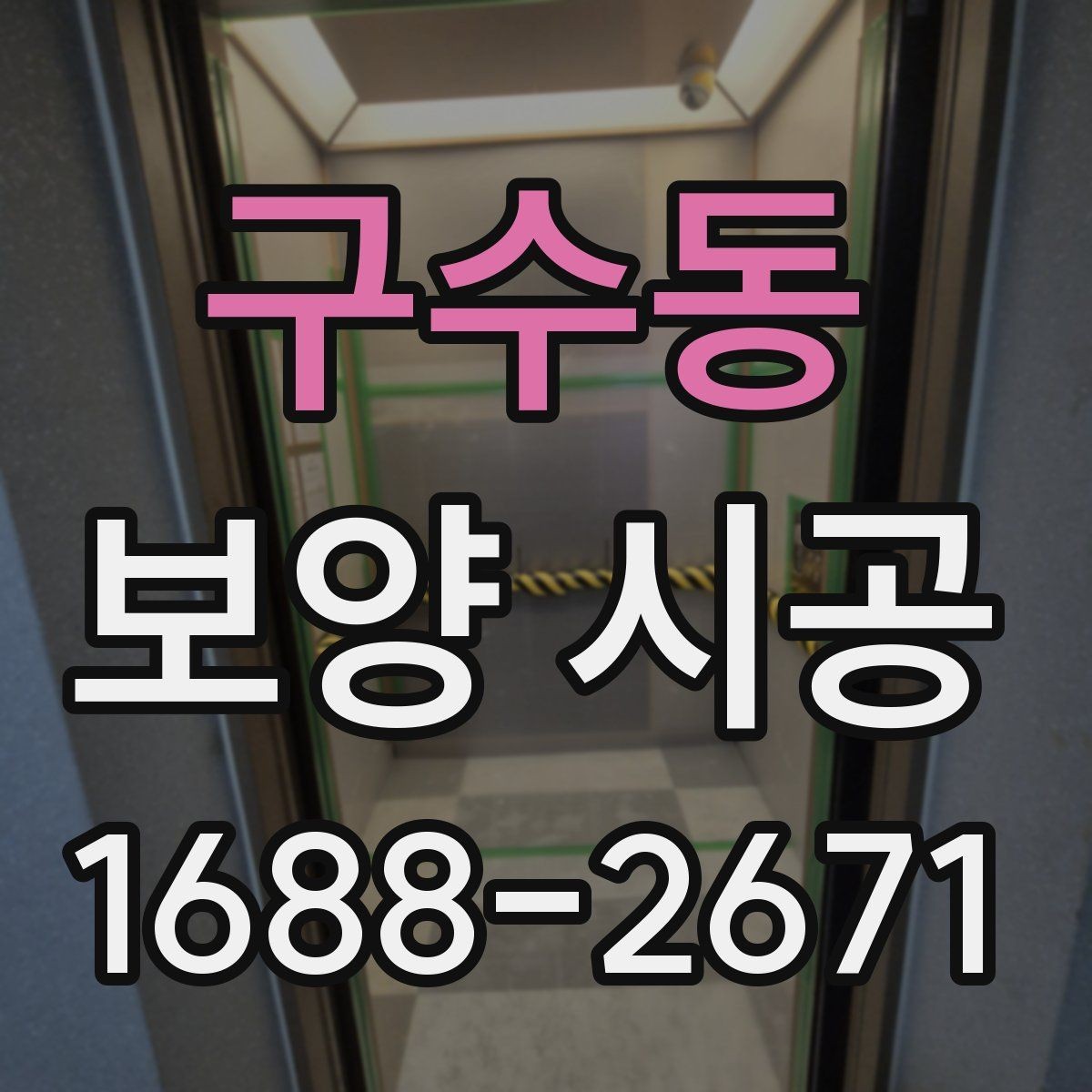 구수동 보양 시공 전 보호가 필요한 구역 구분법