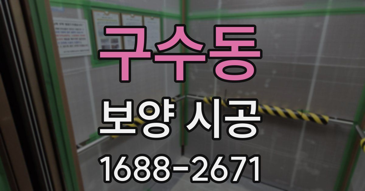 구수동 보양 시공