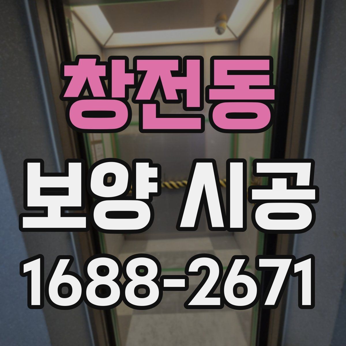 창전동 보양 시공 후 하자 예방을 위한 점검법