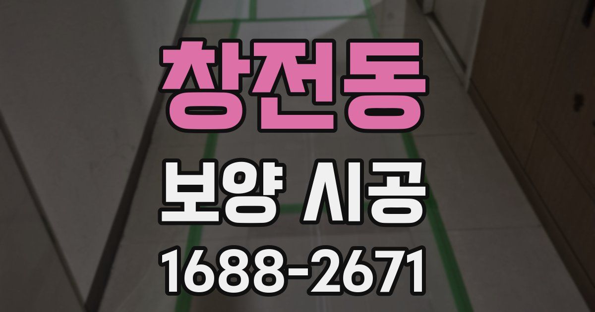 창전동 보양 시공