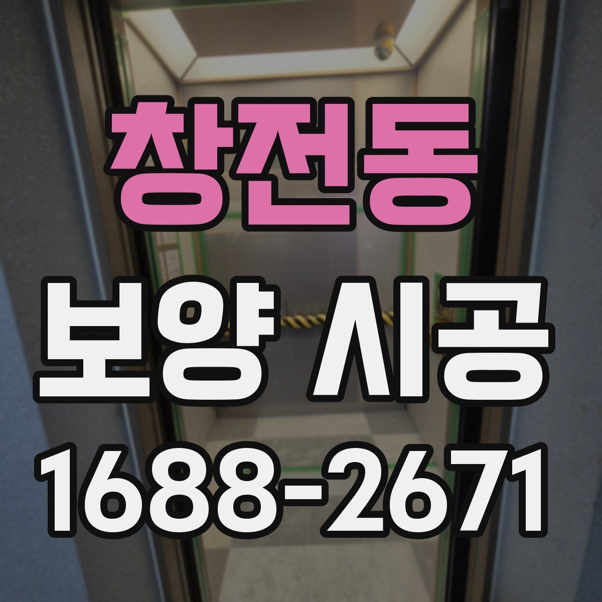 창전동 보양 시공
