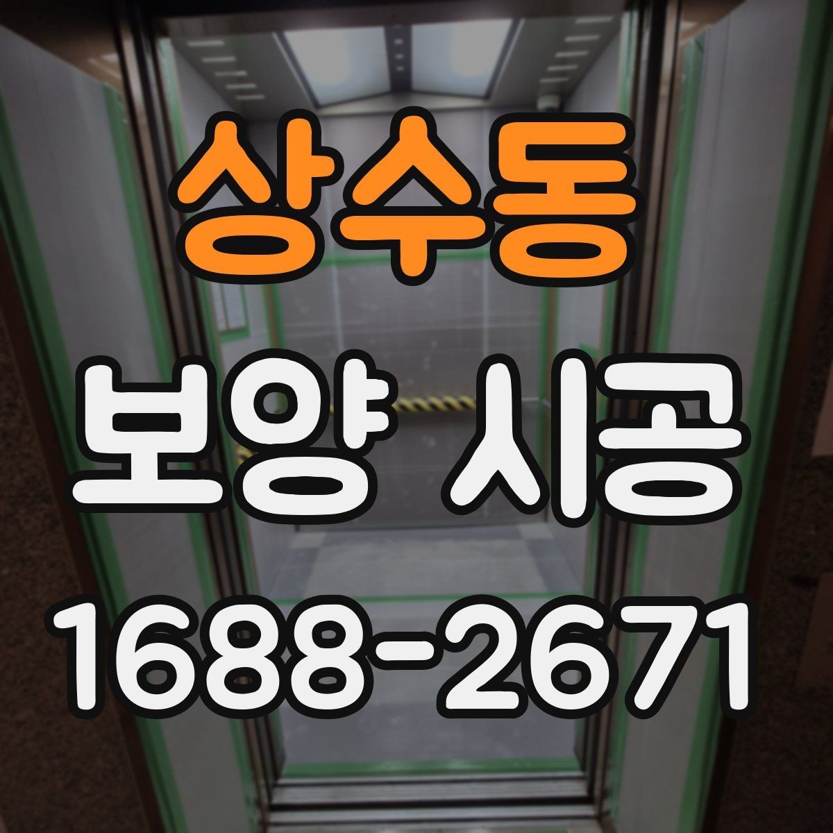 상수동 보양 시공 현장에 맞는 작업 방식 고르기