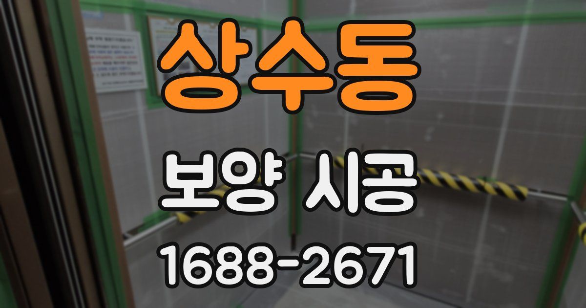 상수동 보양 시공