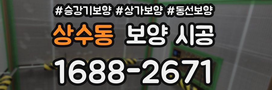 상수동 보양 시공