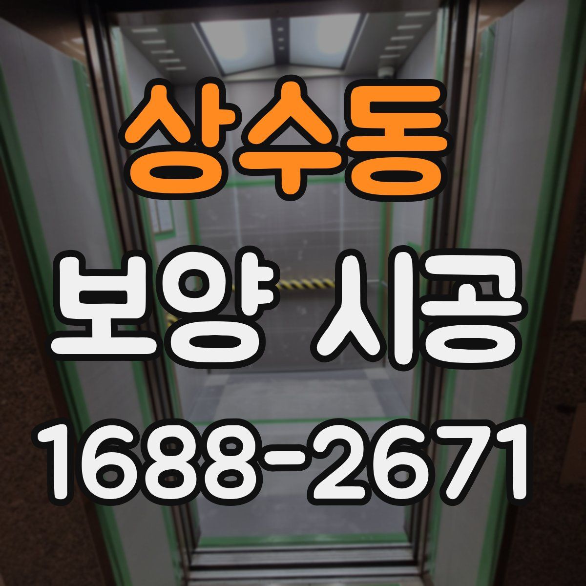 상수동 보양 시공