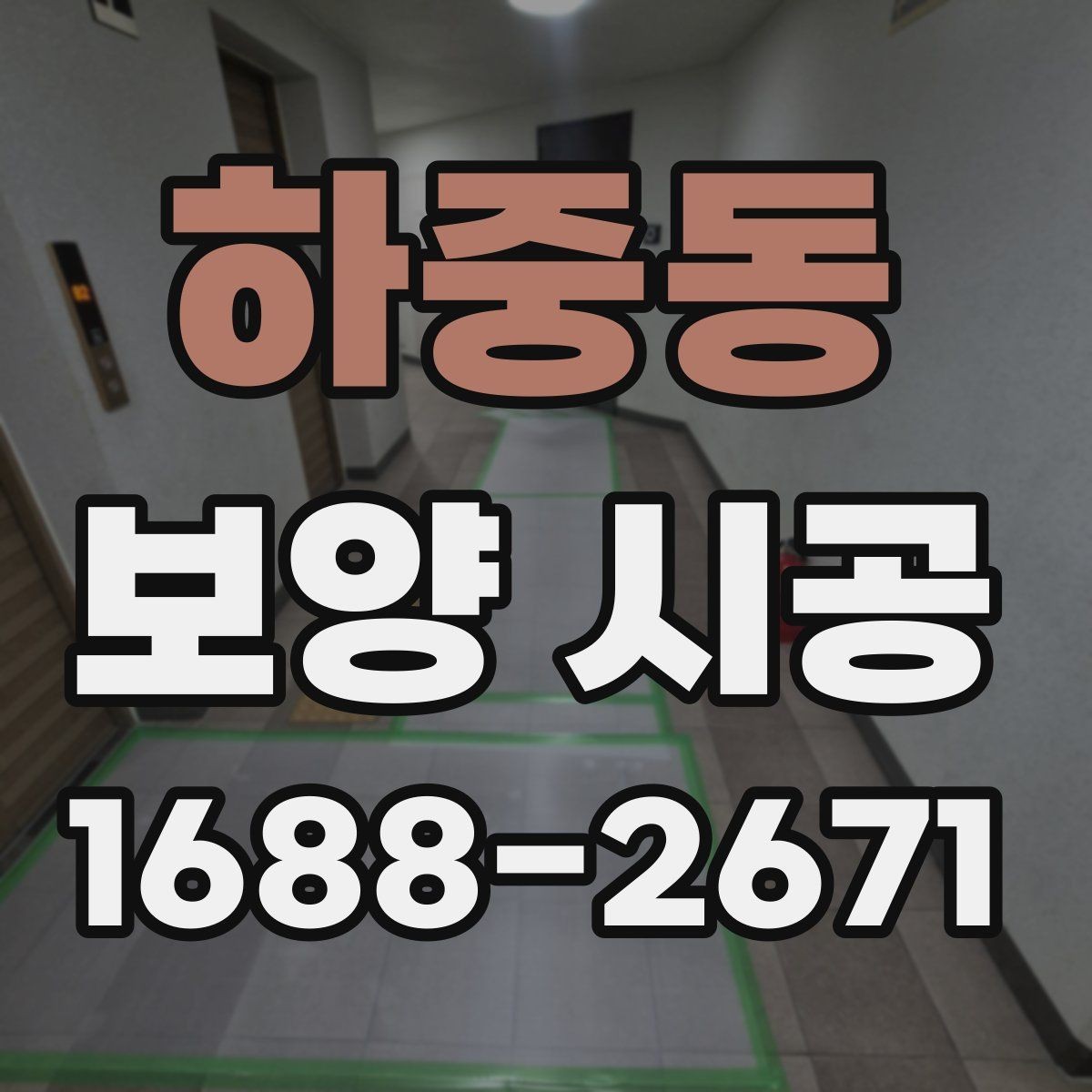 하중동 보양 시공 일정 잡을 때 놓치기 쉬운 부분