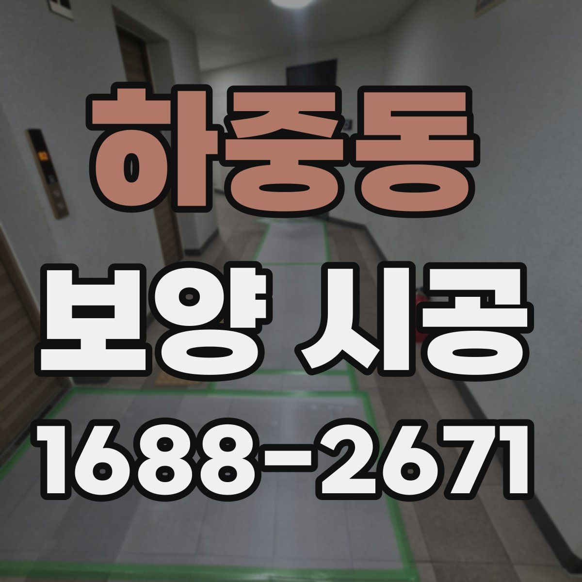 하중동 보양 시공