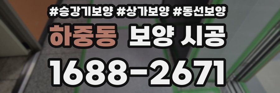 하중동 보양 시공