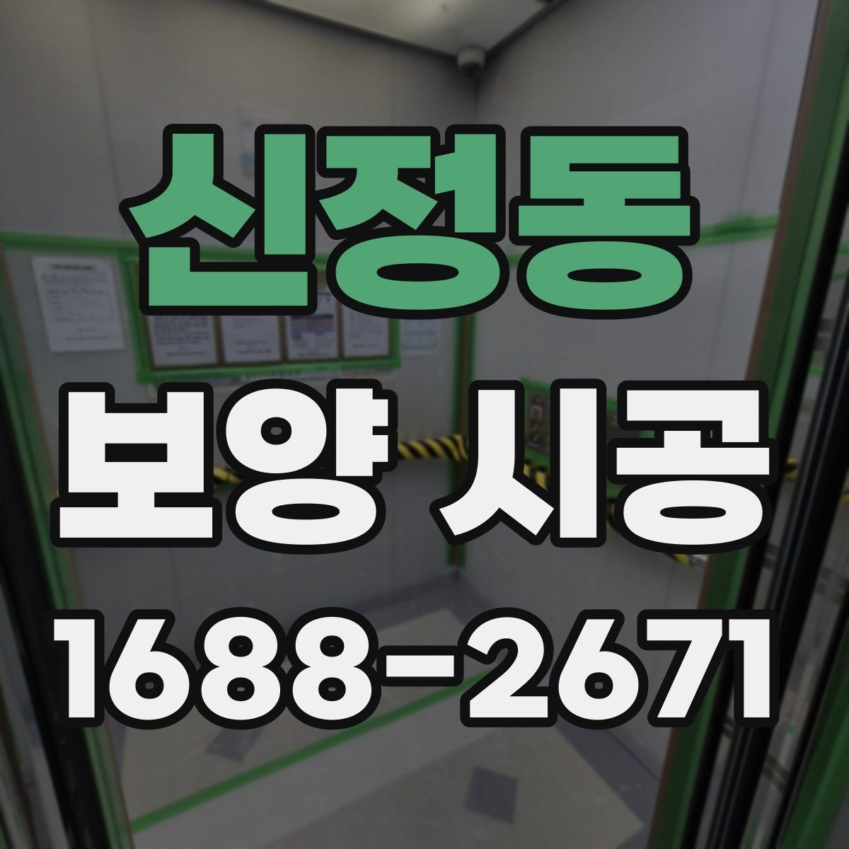 신정동 보양 시공 현장 보호를 위한 사전 준비