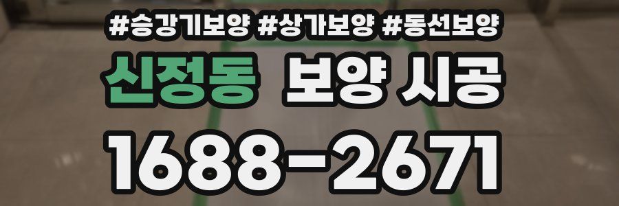 신정동 보양 시공