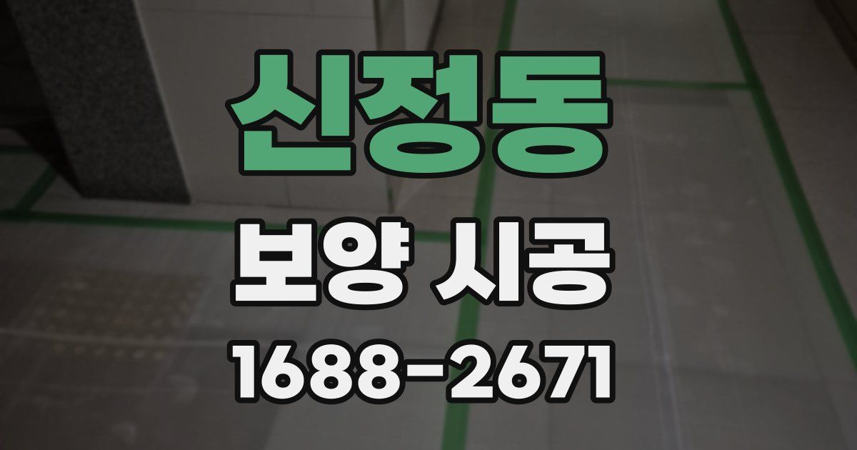 신정동 보양 시공
