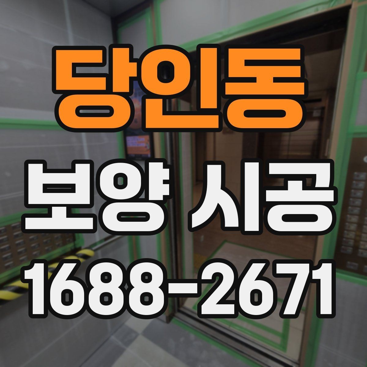 당인동 보양 시공 상담 전에 준비하면 좋은 내용
