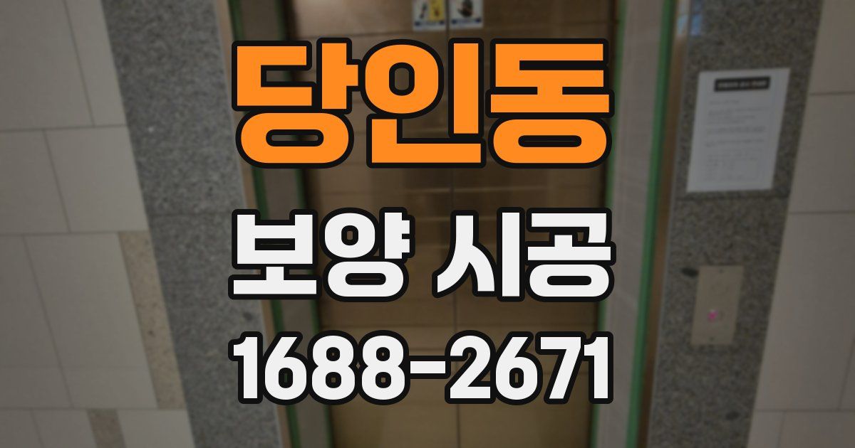 당인동 보양 시공