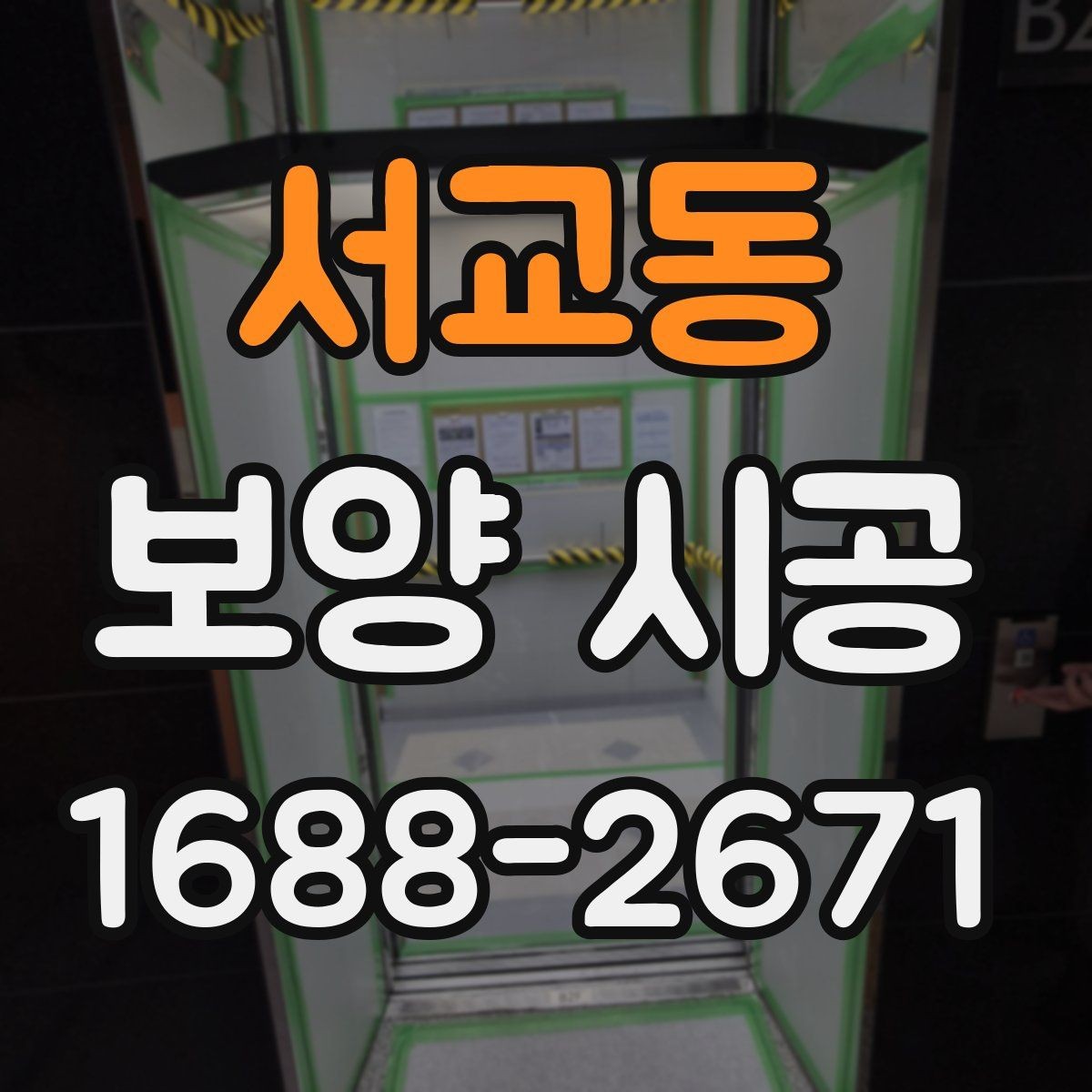 서교동 보양 시공 진행 중 현장 커뮤니케이션 팁