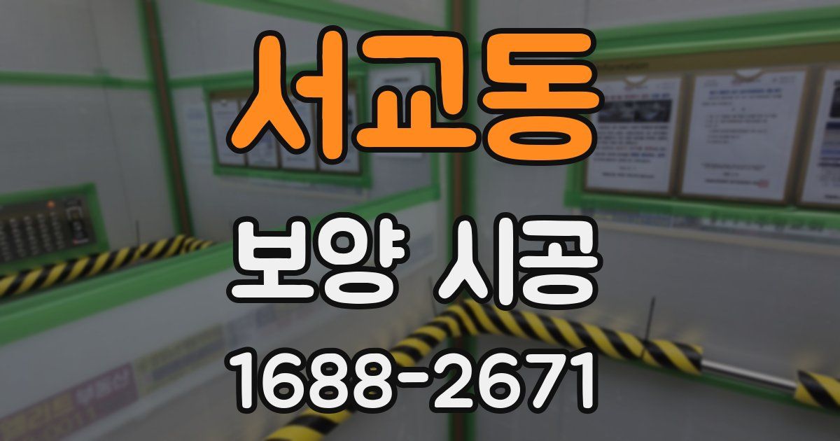 서교동 보양 시공