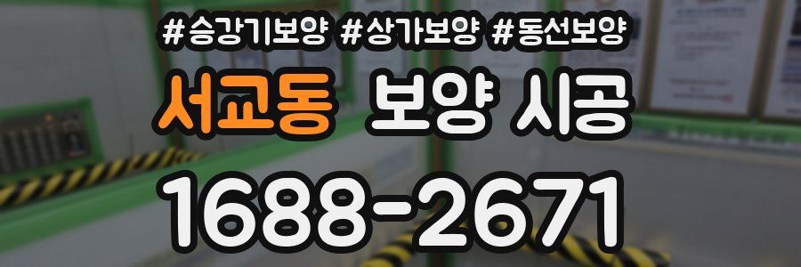 서교동 보양 시공