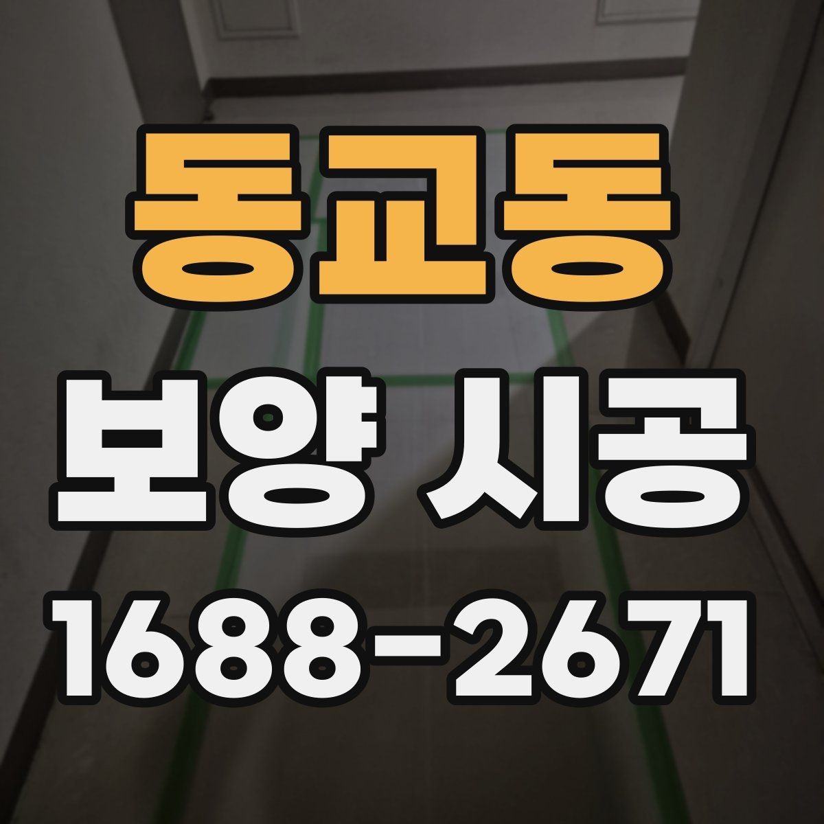 동교동 보양 시공 진행 여부를 판단하는 기준