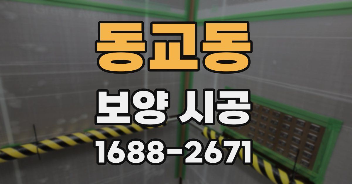 동교동 보양 시공