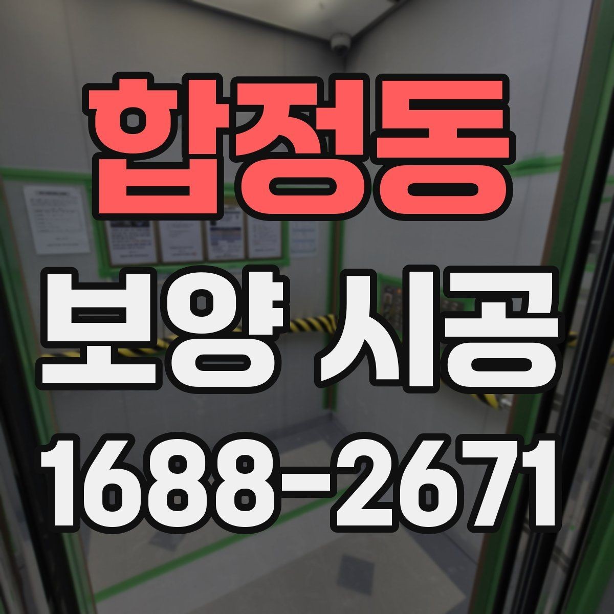 합정동 보양 시공 중 자주 발생하는 문제와 해결