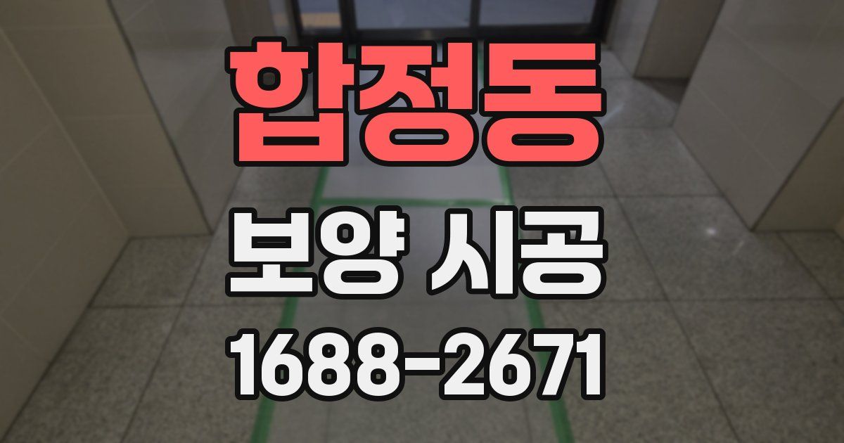 합정동 보양 시공